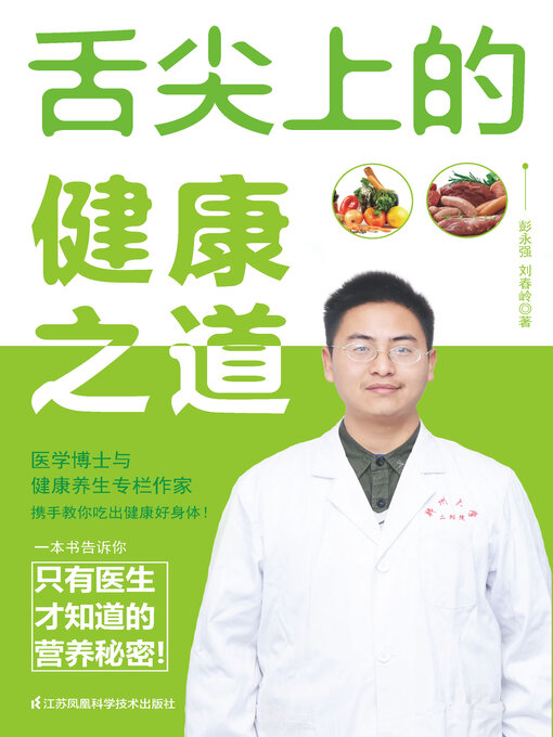 Title details for 舌尖上的健康之道 by 彭永强 - Available